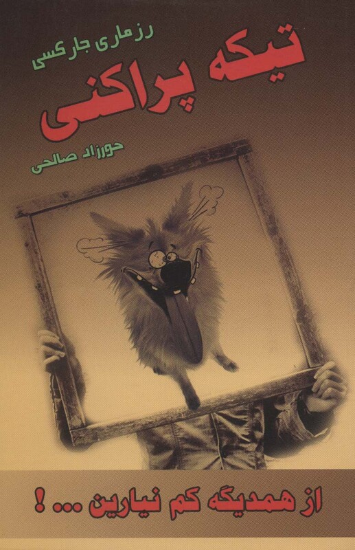 کتاب تیکه پراکنی