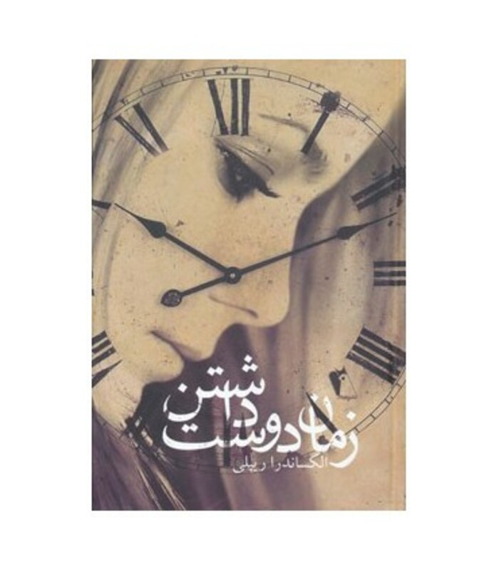 زمان دوست داشتن