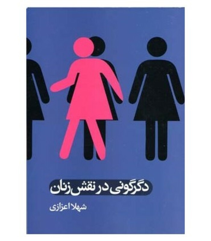 کتاب دگرگونی در نقش زنان