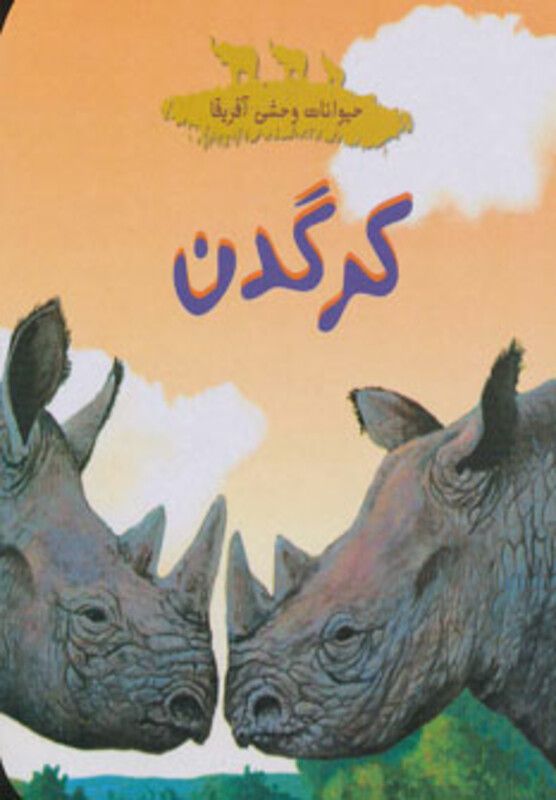 کتاب کرگدن از حیوانات وحشی آفریقا