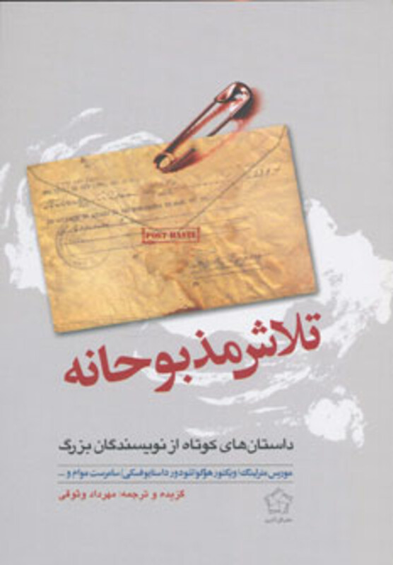 کتاب تلاش مذبوحانه