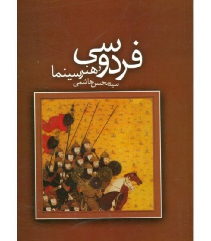 فردوسی و هنر سینما