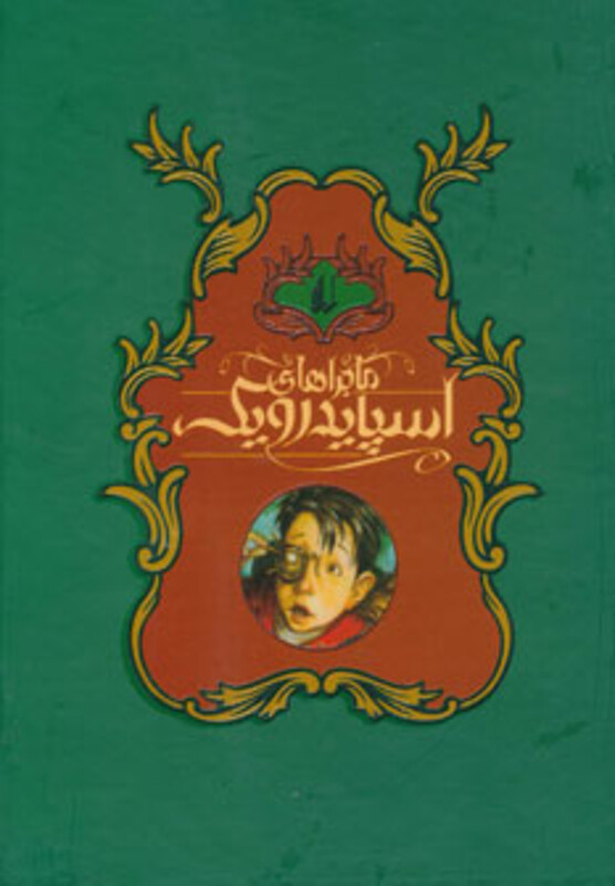 کتاب مجموعه ماجراهای اسپایدرویک