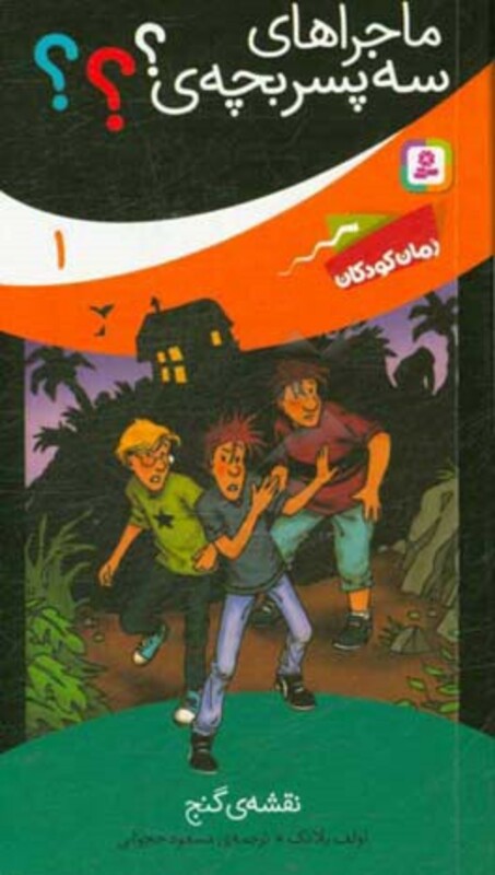 کتاب ماجراهای سه پسر بچه ی؟؟؟ 1