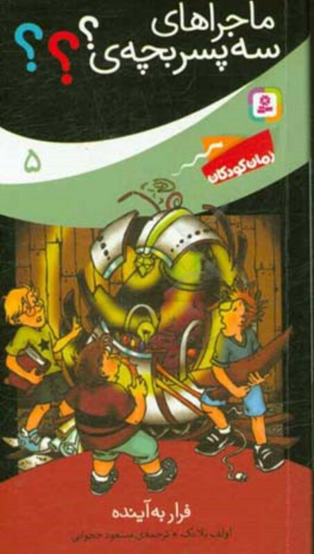 کتاب ماجراهای سه پسر بچه ی؟؟؟ 5