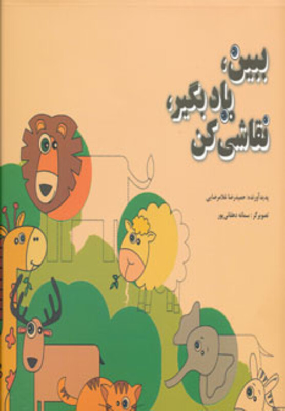 کتاب ببین یاد بگیر نقاشی کن