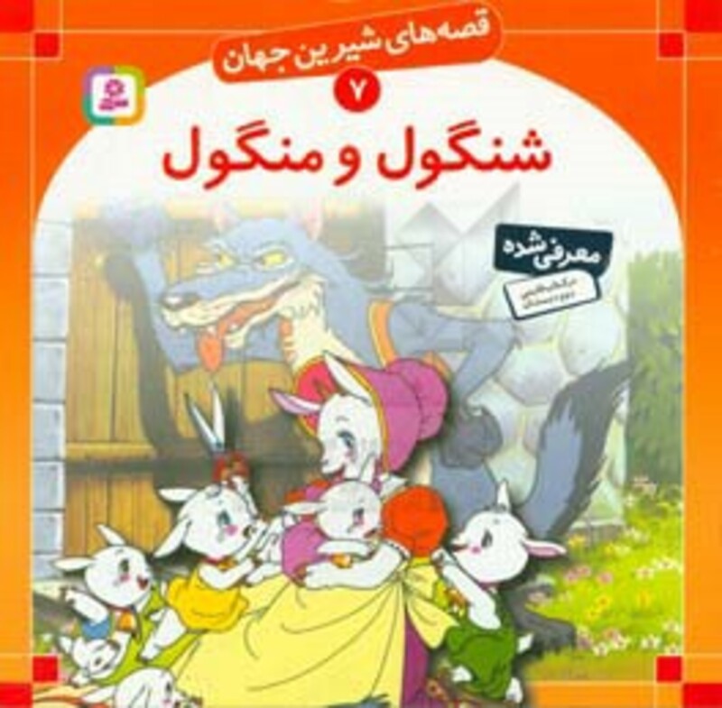 کتاب قصه های شیرین جهان 7