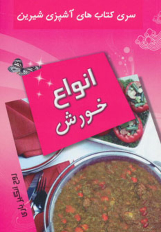 کتاب انواع خورش از آشپزی شیرین