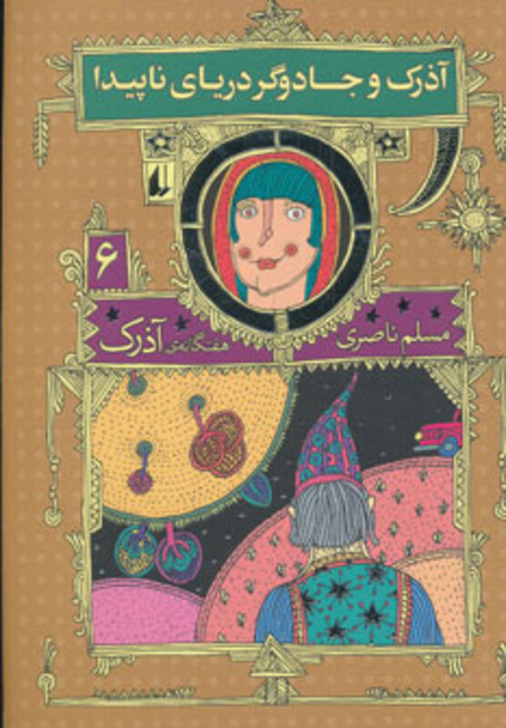 کتاب هفتگانه آذرک 6