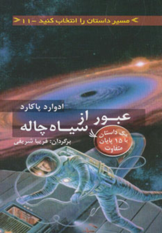 کتاب عبور از سیاه چاله با 15 پایان متفاوت