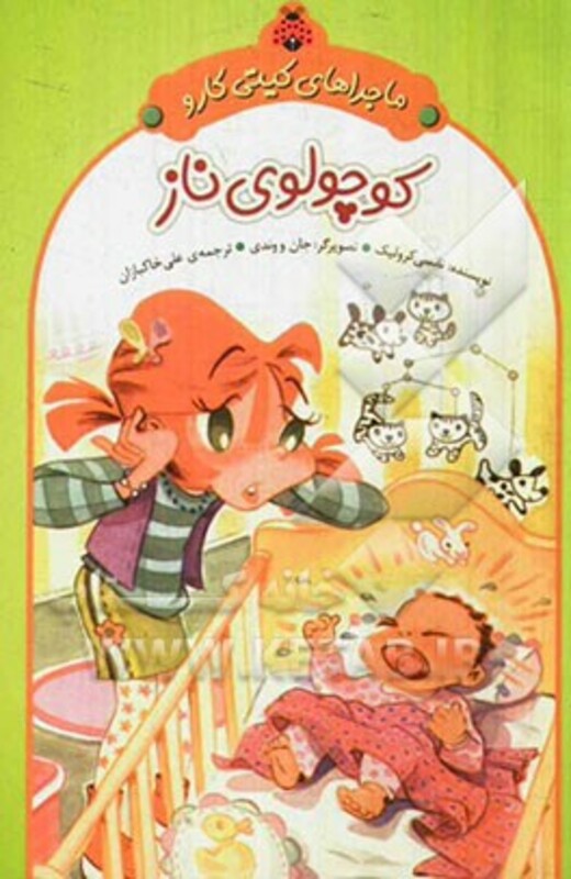 کتاب ماجراهای کیتی کارو کوچولوی ناز