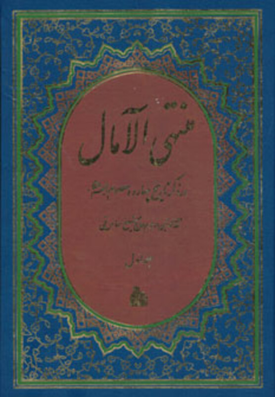 کتاب منتهی الآمال نشر پیام آزادی