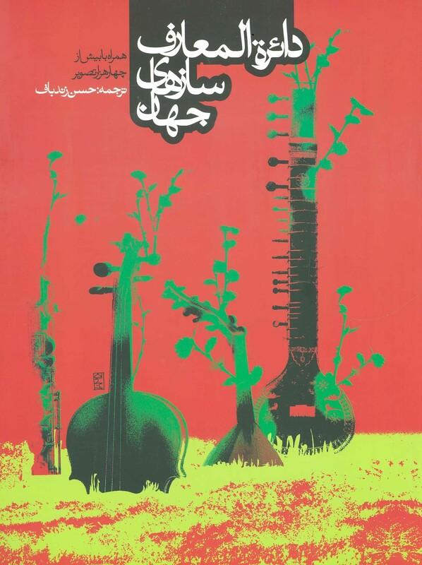 دائره المعارف سازهای جهان