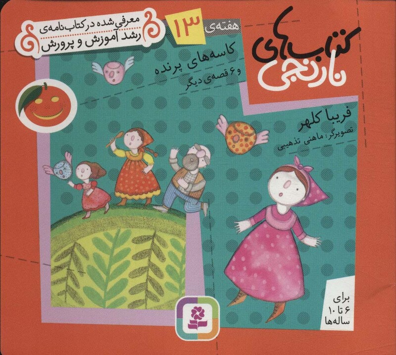 کاسه های پرنده و 6 قصه ی دیگر