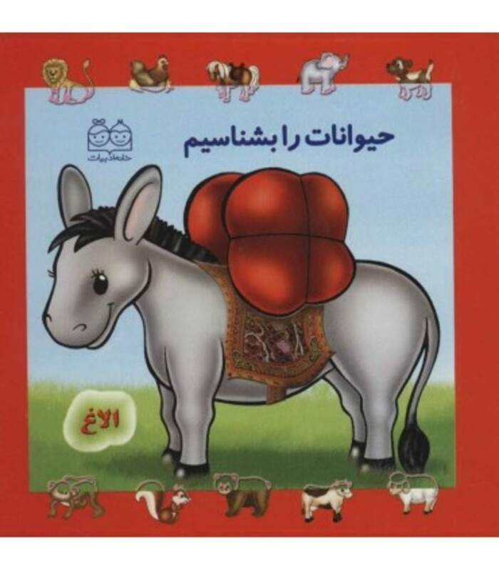 مجموعه حیوانات را بشناسیم