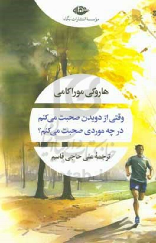 کتاب وقتی از دویدن صحبت می کنم در چه موردی صحبت می کنم