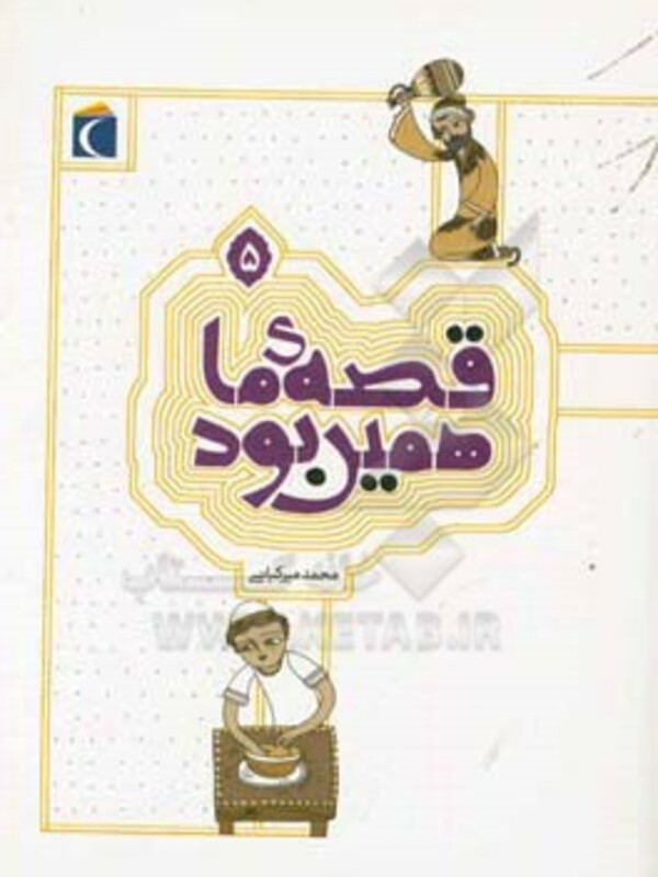 کتاب قصه ی ما همین بود 5 قطع رقعی