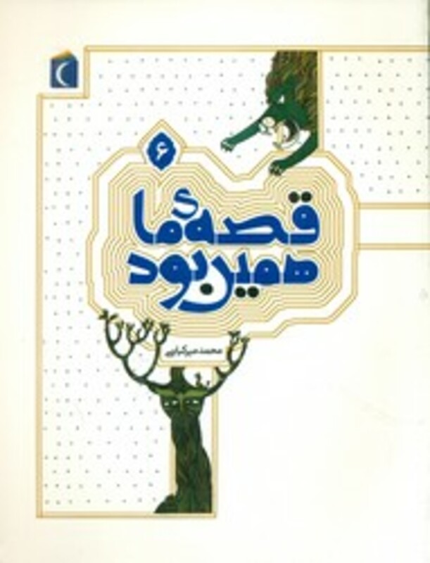 کتاب قصه ی ما همین بود 6 قطع وزیری