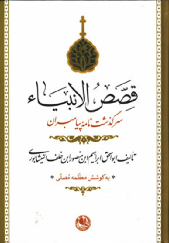 کتاب قصص الانبیاء نشر بوتیمار