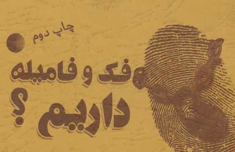 کتاب فک و فامیله داریم نشر کتابیار