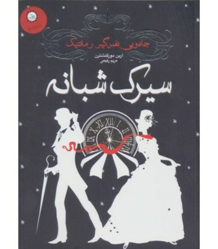 سیرک شبانه نشر ایران بان