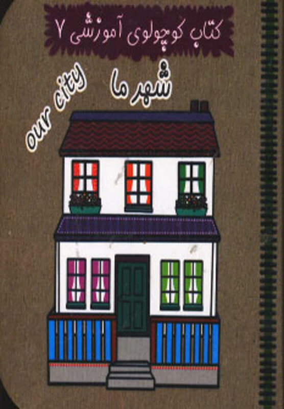 کتاب کوچولوی آموزشی 7