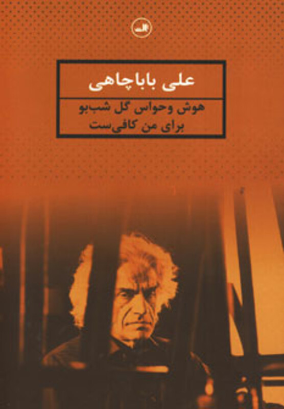 کتاب هوش و حواس گل شب بو برای من کافی ست