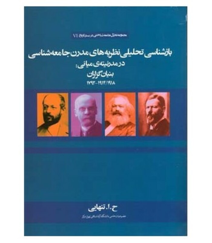 کتاب بازشناسی تحلیلی نظریه های مدرن جامعه شناسی در مدرنیته میانی