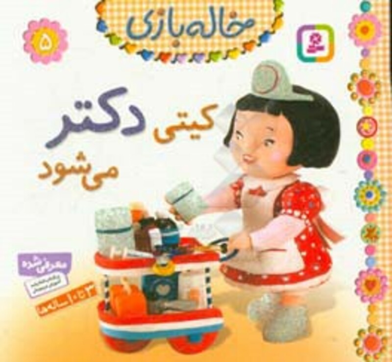 خاله بازی 5 کیتی دکتر می شود نشر قدیانی