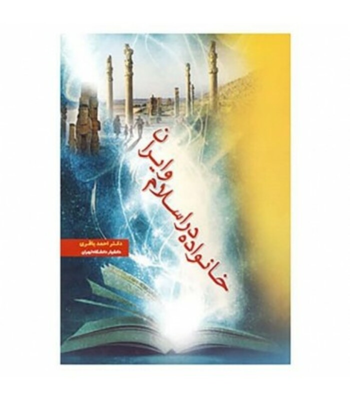 خانواده در اسلام و ایران