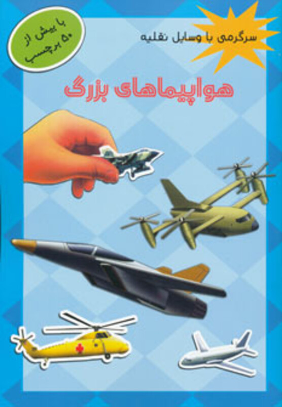 کتاب هواپیماهای بزرگ همراه با برچسب