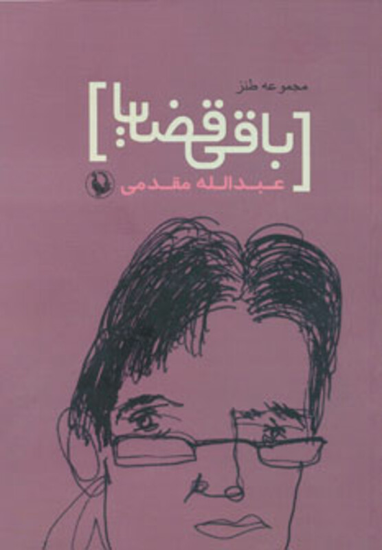 کتاب باقی قضایا
