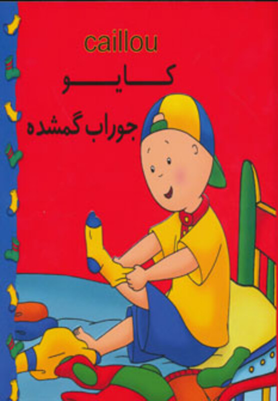 کتاب کایو جوراب گمشده نشر مهدی عمران نویدی