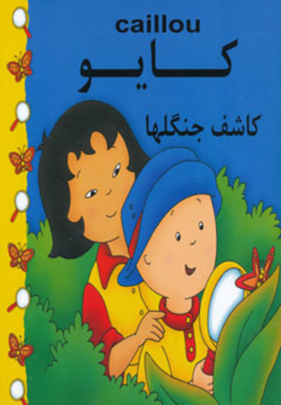 کتاب کایو کاشف جنگلها نشر یوسف پوریوسف