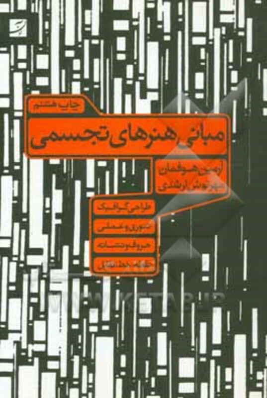 کتاب مبانی هنرهای تجسمی نشر کتاب آبان