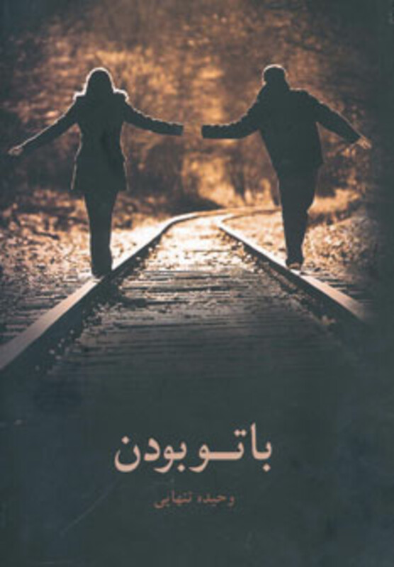 کتاب با تو بودن