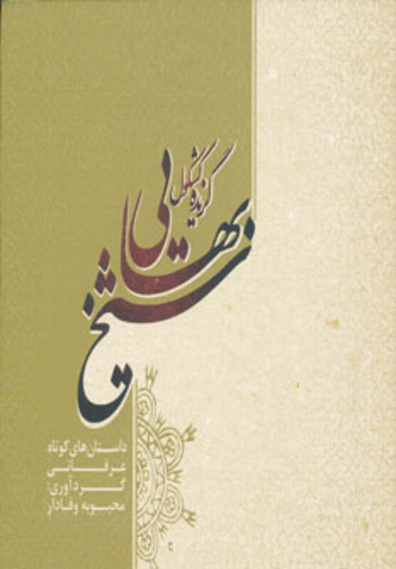کتاب گزیده کشکول شیخ بهایی