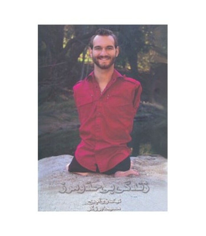 زندگی بی حد و مرز