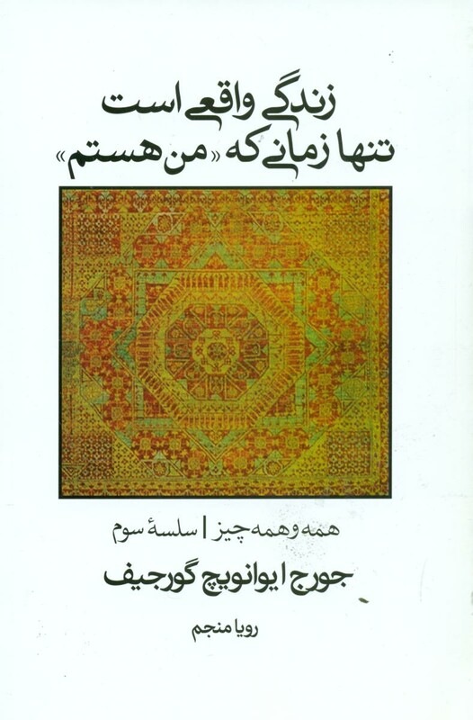 زندگی واقعی است تنها زمانی که من هستم