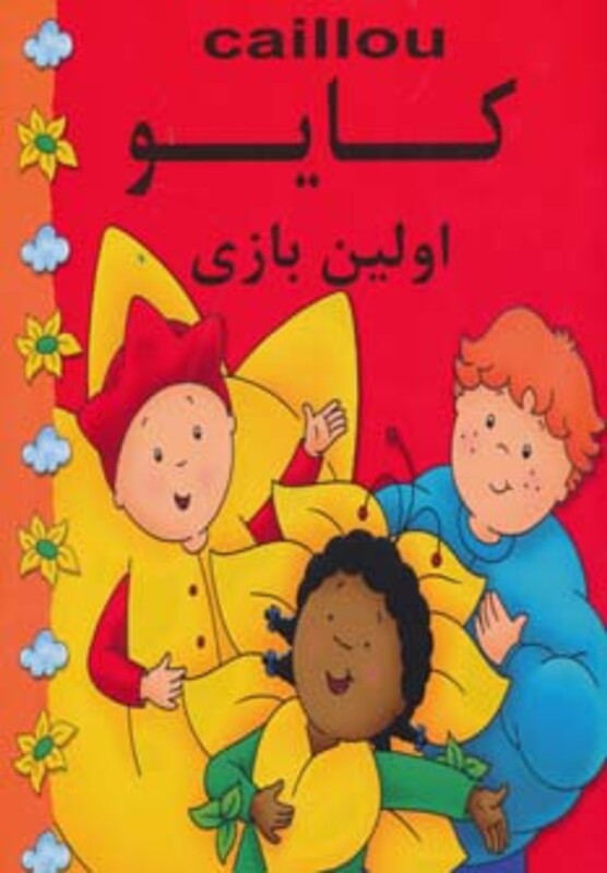 کتاب کایو اولین بازی نشر مهدی عمران نویدی