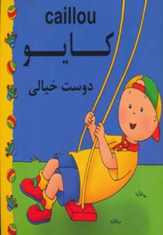 کتاب کایو دوست خیالی نشر مهدی عمران نویدی