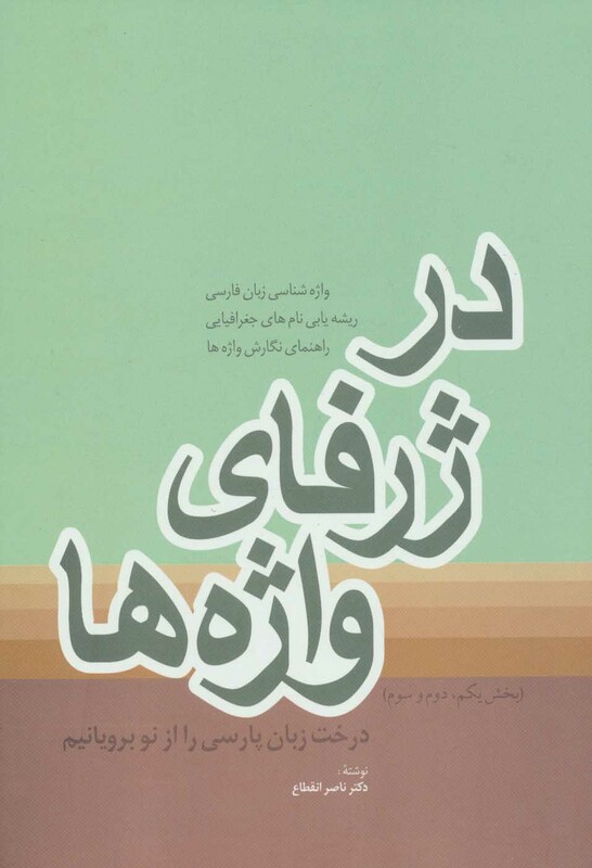 کتاب در ژرفای واژه ها