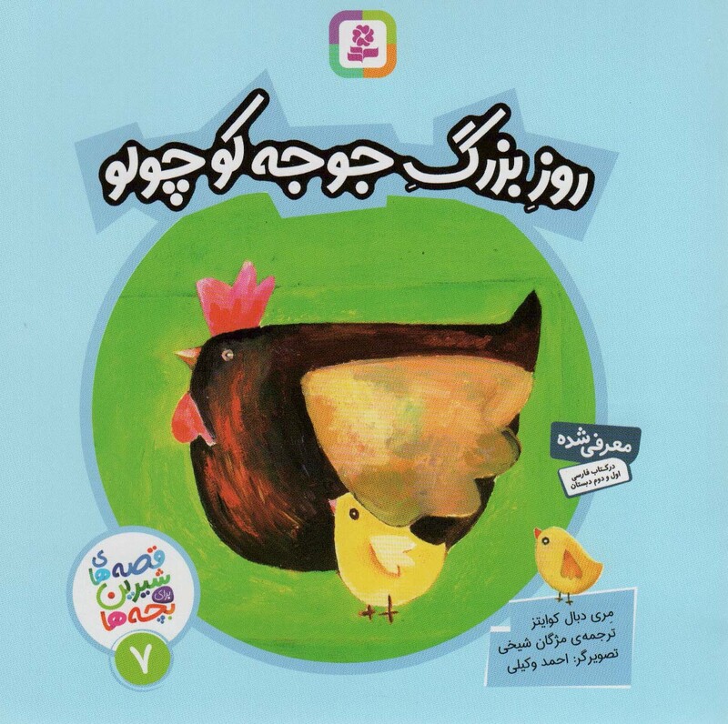 روز بزرگ جوجه کوچولو