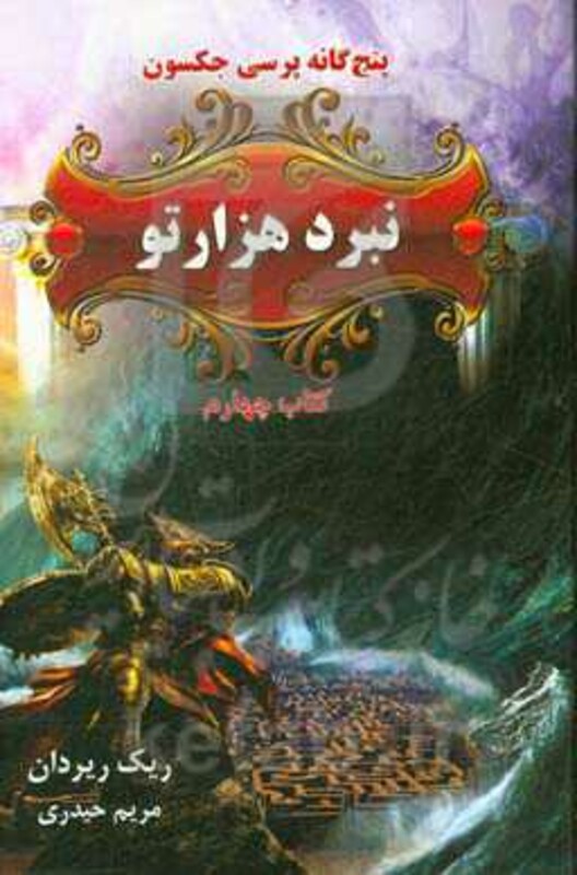 کتاب پنج گانه پرسی جکسون 4