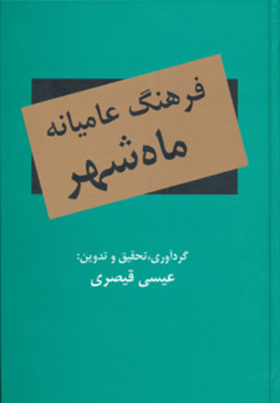 کتاب فرهنگ عامیانه ماه شهر