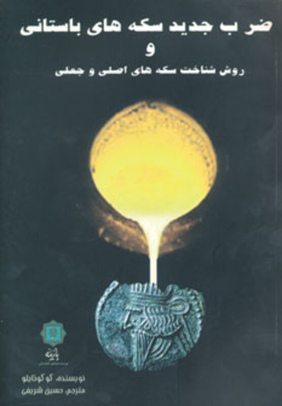 ضرب جدید سکه های باستانی