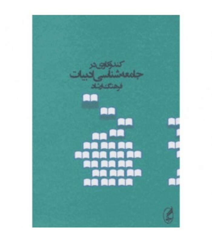 کتاب کندوکاوی در جامعه شناسی ادبیات