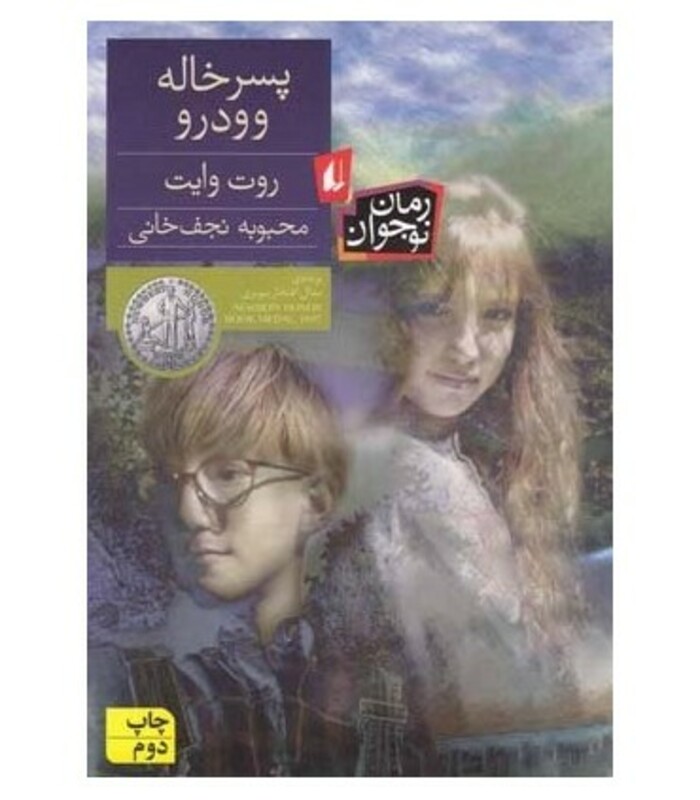 پسر خاله وودرو