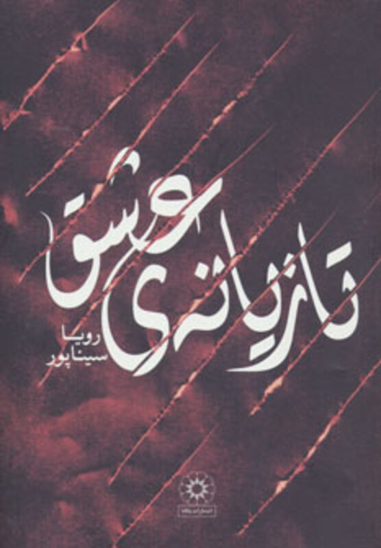 تازیانه عشق