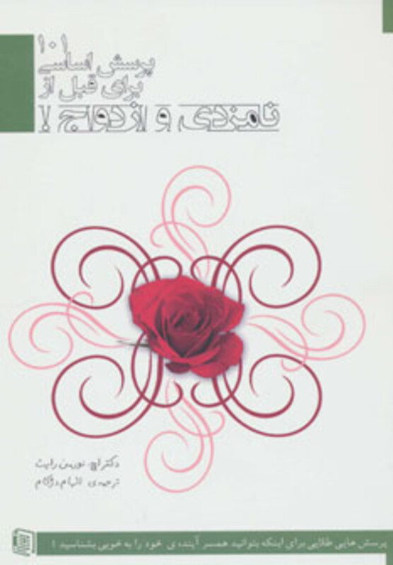 کتاب 101 پرسش اساسی برای قبل از نامزدی و ازدواج